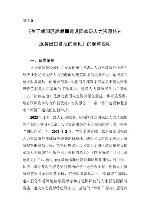 关于朝阳区高质量建设国家级人力资源特色服务出口基地的意见的起草说明