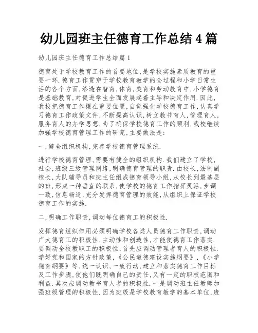 幼儿园班主任德育工作总结4篇