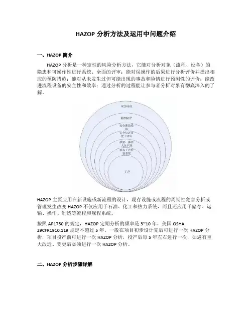 HAZOP分析方法及运用中问题介绍