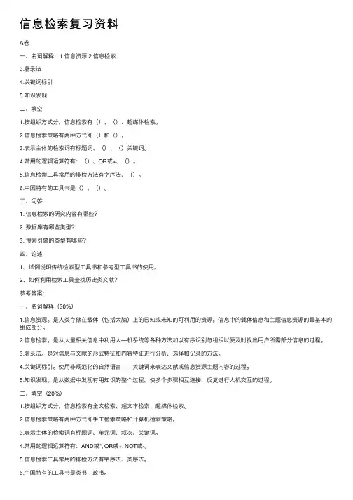信息检索复习资料