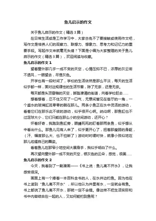 关于鱼儿启示的作文（精选3篇）