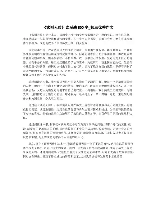《武则天传》读后感800字_初三优秀作文