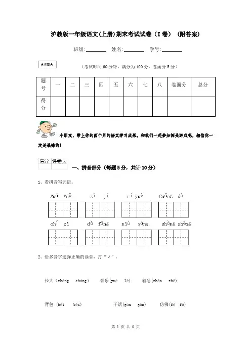 沪教版一年级语文(上册)期末考试试卷(I卷) (附答案)