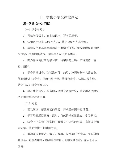 十一学校小学段课程界定