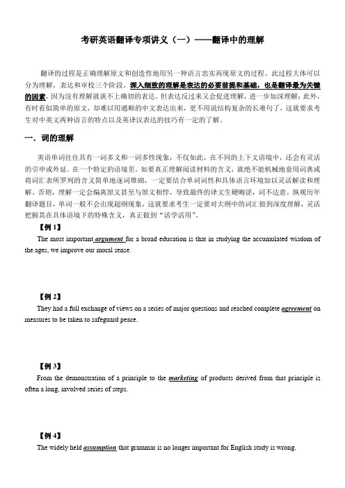 考研英语翻译专项讲义(一)——翻译中的理解与表达(学生版)