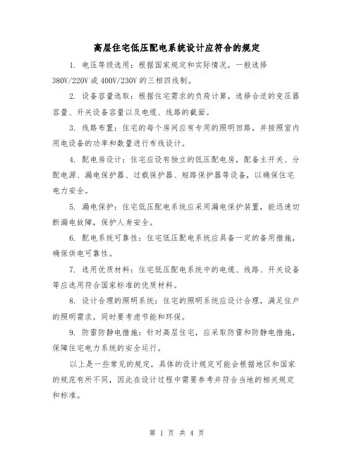 高层住宅低压配电系统设计应符合的规定（3篇）