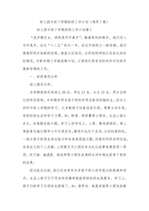 幼儿园中班下学期班级工作计划(通用7篇)