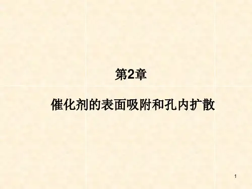 第二章_催化剂的表面吸附和孔内扩散