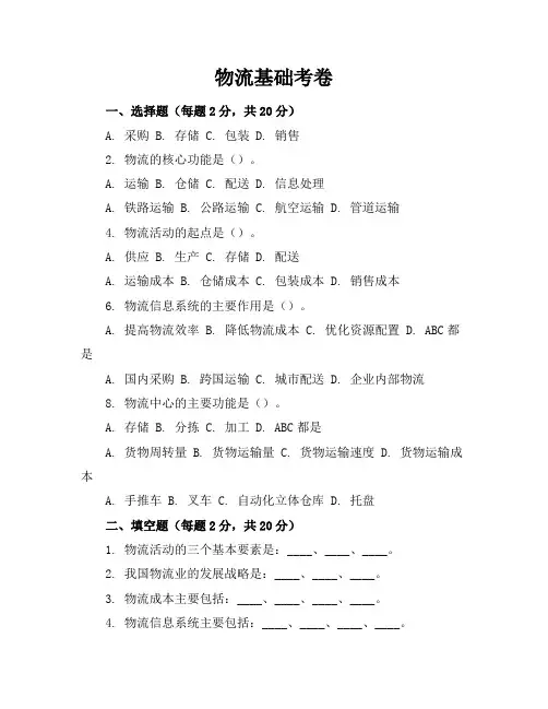 物流基础考卷与答案