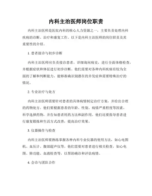 内科主治医师岗位职责