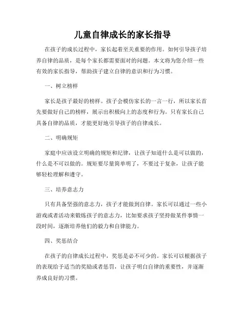 儿童自律成长的家长指导