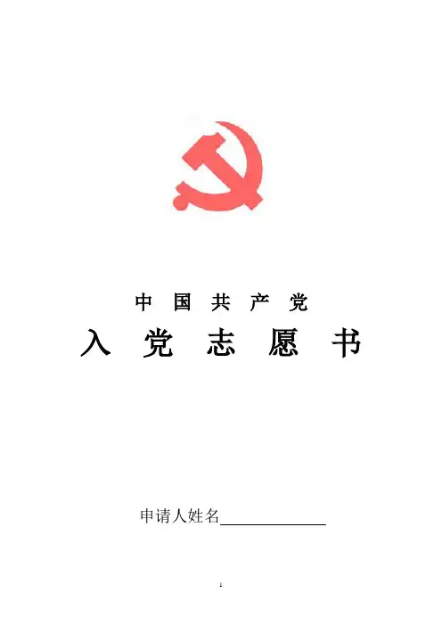 入党志愿书填写范例
