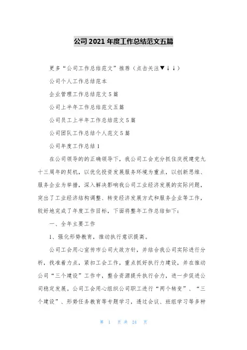 公司2021年度工作总结范文五篇