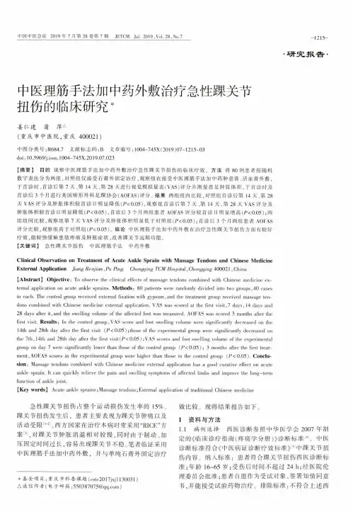 中医理筋手法加中药外敷治疗急性踝关节扭伤的临床研究