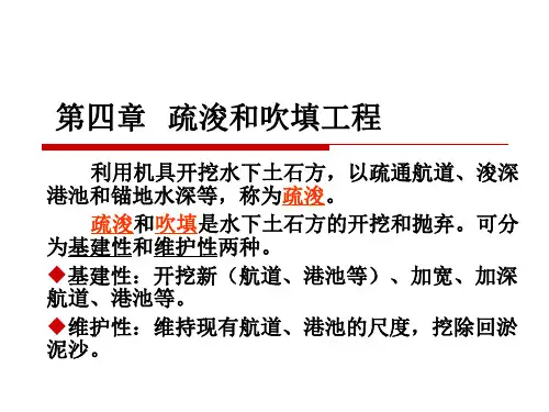 第四章  疏浚工程
