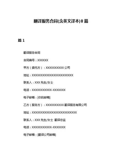 翻译服务合同(含英文译本)8篇