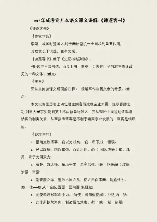 2017年成考专升本语文课文讲解-《谏逐客书》