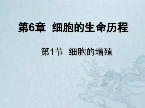 高中生物5.1细胞增殖课件(苏教版)必修1