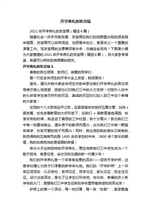 2021年开学典礼的发言稿（精选6篇）