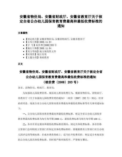 安徽省物价局、安徽省财政厅、安徽省教育厅关于核定全省公办幼儿园保育教育费最高和最低收费标准的通知