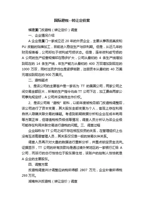 国际避税--转让定价案