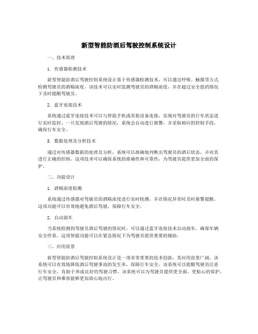 新型智能防酒后驾驶控制系统设计