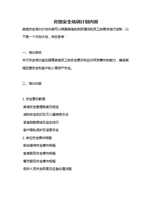 宾馆安全培训计划内容