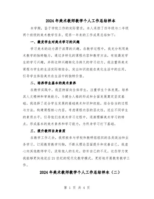 2024年美术教师教学个人工作总结样本（3篇）