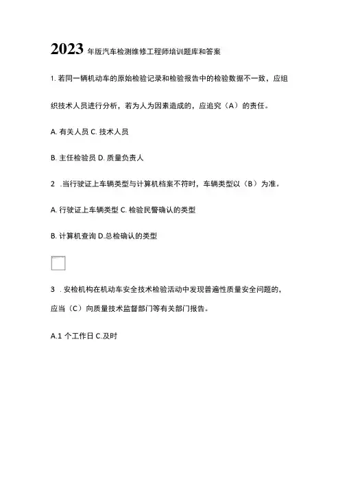 2023年版 汽车检测维修工程师培训题库和答案