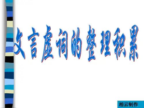 文言虚词的整理积累_20个虚词