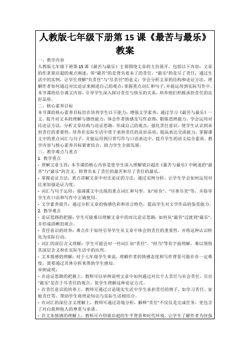 人教版七年级下册第15课《最苦与最乐》教案