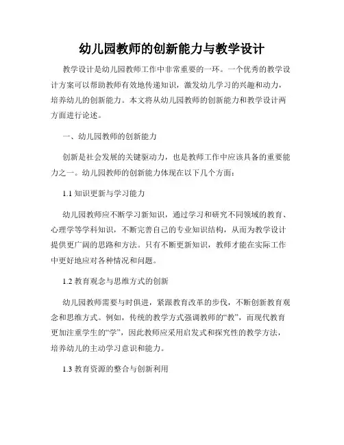 幼儿园教师的创新能力与教学设计