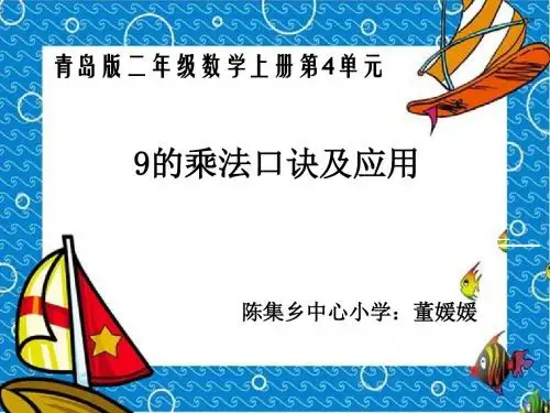 二年级数学上册《9的乘法口诀》PPT课件