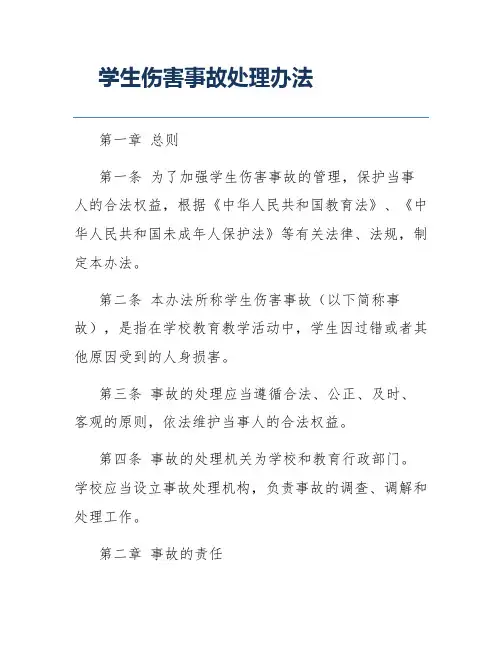 学生伤害事故处理办法