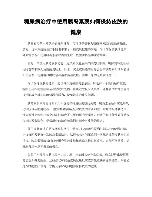 糖尿病治疗中使用胰岛素泵如何保持皮肤的健康