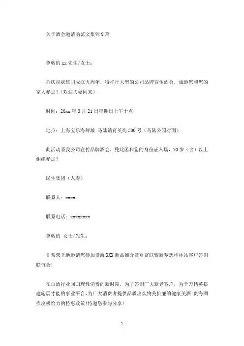 精选关于酒会邀请函范文集锦9篇