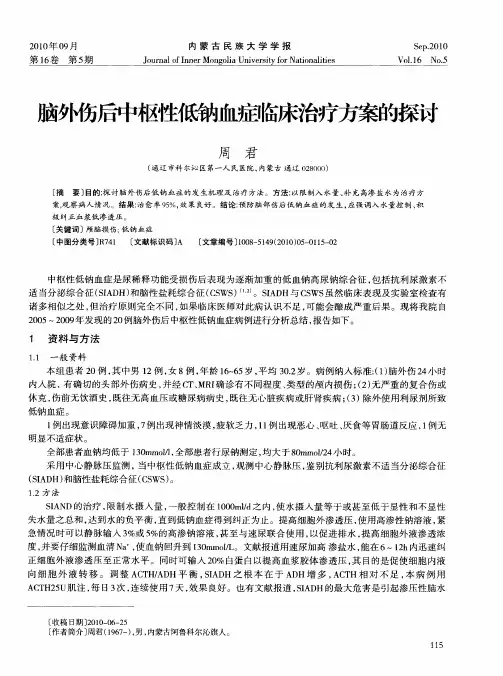 脑外伤后中枢性低钠血症临床治疗方案的探讨