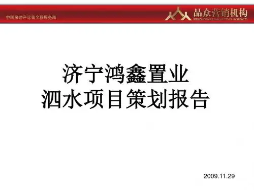 品众11月29日济宁鸿鑫置业泗水的项目的的策划的报告共169页文档