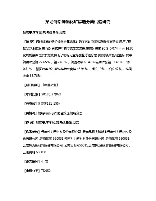 某地铜铅锌硫化矿浮选分离试验研究