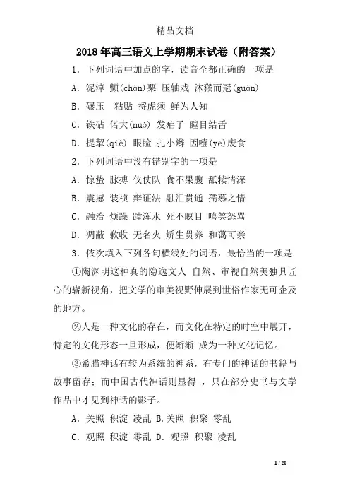 2018年高三语文上学期期末试卷(附答案)