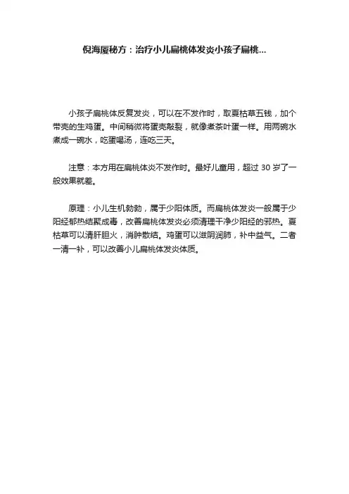 倪海厦秘方：治疗小儿扁桃体发炎小孩子扁桃...
