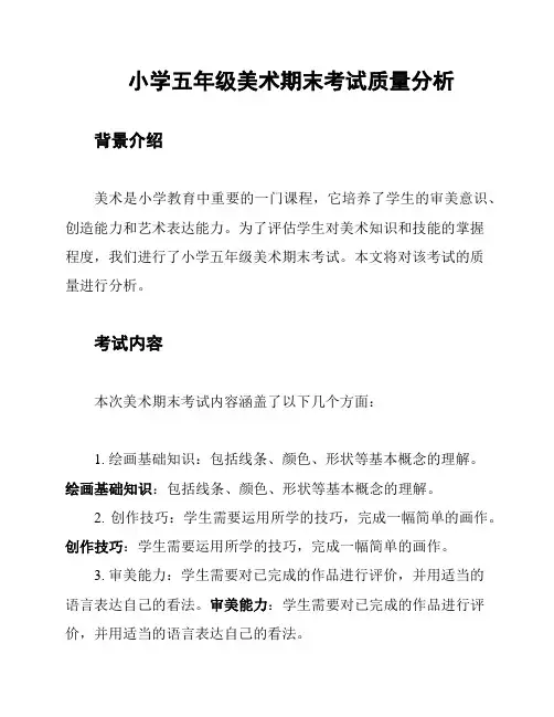 小学五年级美术期末考试质量分析