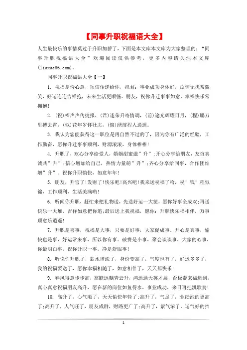 【同事升职祝福语大全】