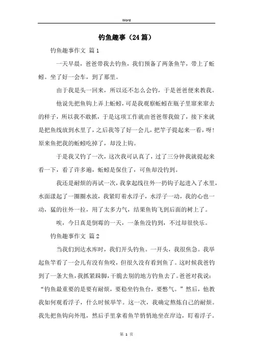 钓鱼趣事(24篇)