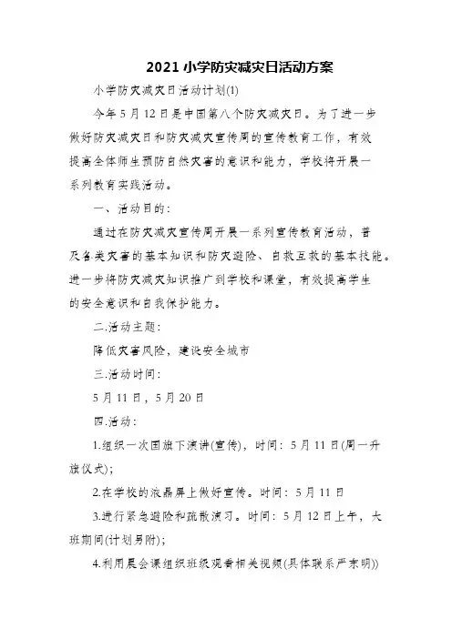 2021小学防灾减灾日活动方案