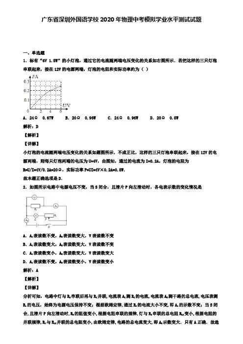 广东省深圳外国语学校2020年物理中考模拟测试试题(含答案有解析)