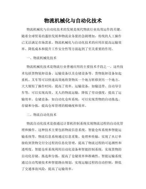 物流机械化与自动化技术