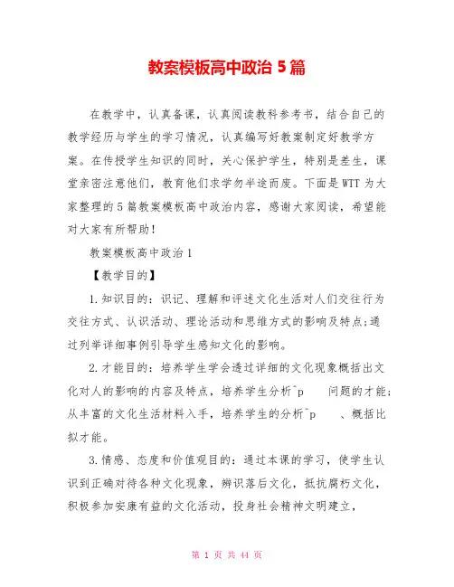 教案模板高中政治5篇