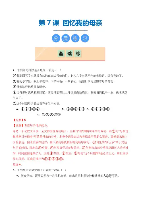 部编版八年级上册第七课《回忆我的母亲》(同步习题)解析版