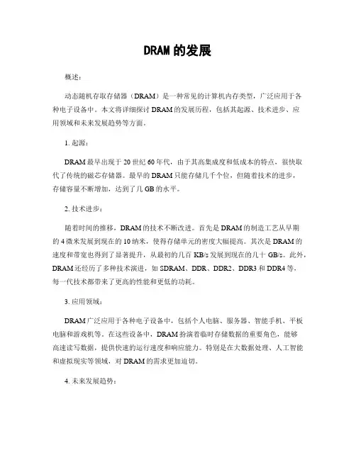 DRAM的发展